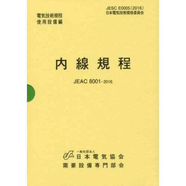 ’１６　内線規程ＪＥＡＣ８００１　中国