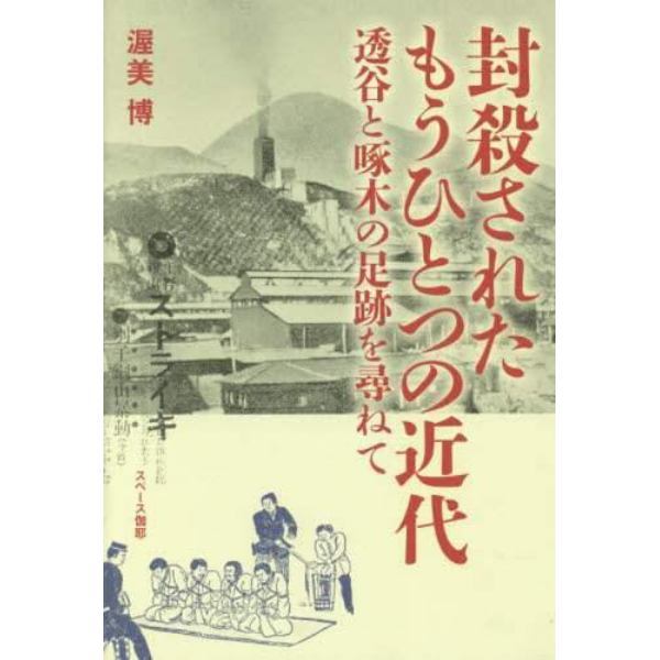 封殺されたもうひとつの近代　透谷と啄木の足跡を尋ねて