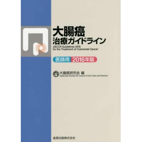 大腸癌治療ガイドライン　医師用　２０１６年版