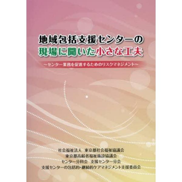 地域包括支援センターの現場に聞いた小さな工夫　センター業務を促進するためのリスクマネジメント