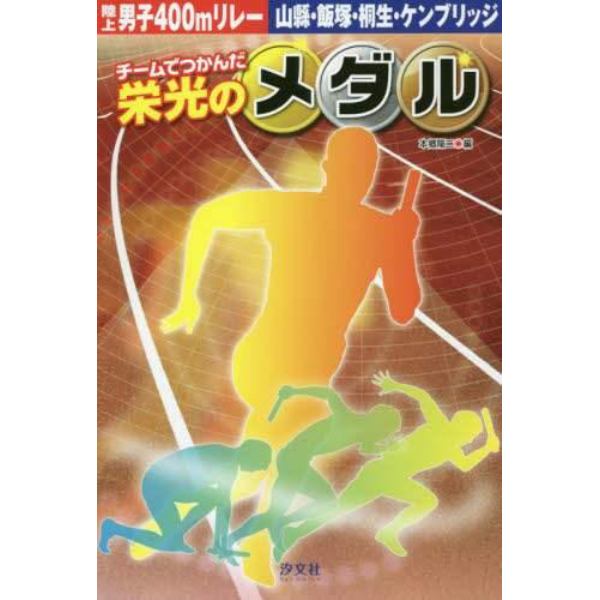 陸上男子４００ｍリレー山縣・飯塚・桐生・ケンブリッジ