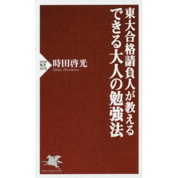 東大合格請負人が教えるできる大人の勉強法