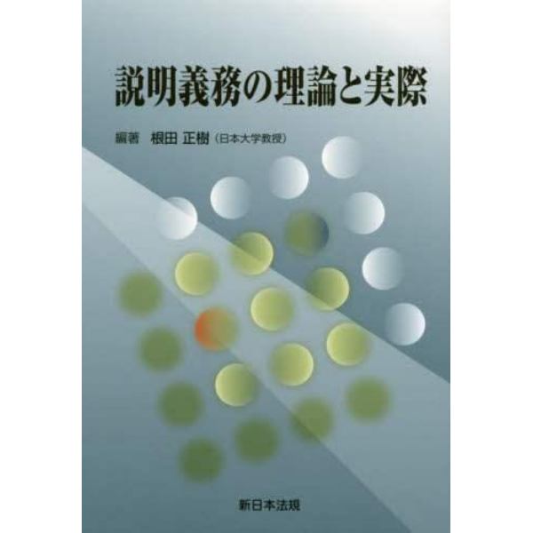 説明義務の理論と実際