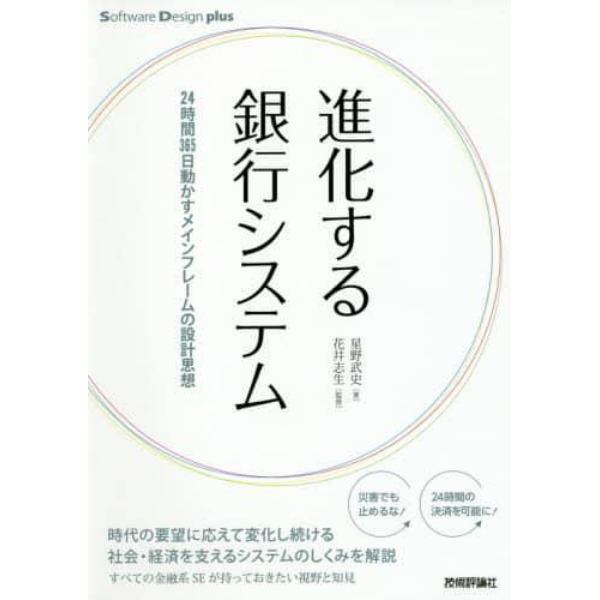 進化する銀行システム　２４時間３６５日動かすメインフレームの設計思想