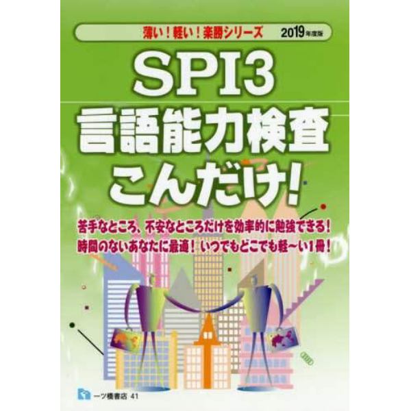 ＳＰＩ３言語能力検査こんだけ！　２０１９年度版