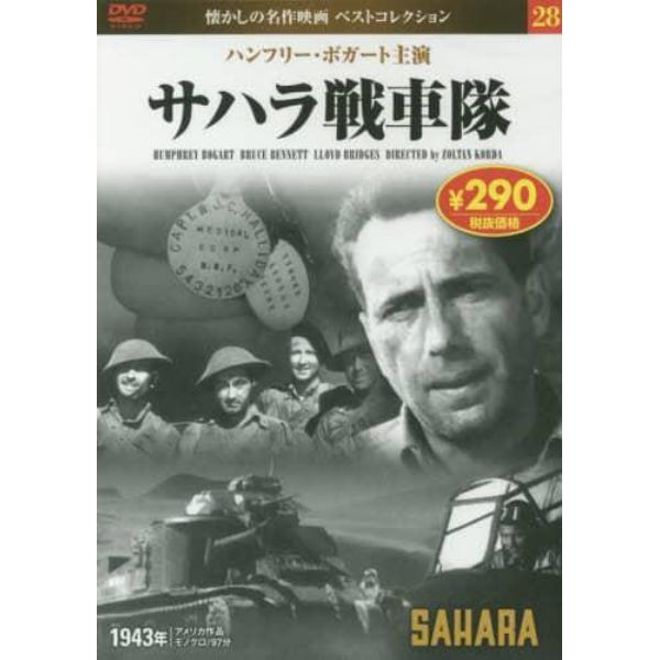 サハラ戦車隊　ＤＶＤ