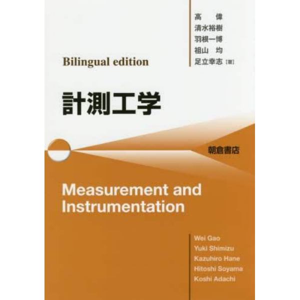 計測工学　Ｂｉｌｉｎｇｕａｌ　ｅｄｉｔｉｏｎ