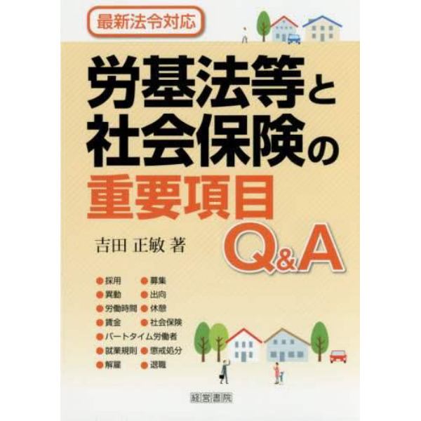 労基法等と社会保険の重要項目Ｑ＆Ａ