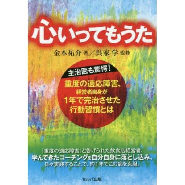 心いってもうた　主治医も驚愕！重度の適応障害、経営者自身が１年で完治させた行動習慣とは