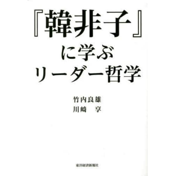 『韓非子』に学ぶリーダー哲学