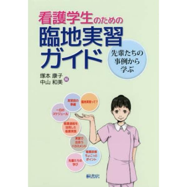 看護学生のための臨地実習ガイド　先輩たちの事例から学ぶ