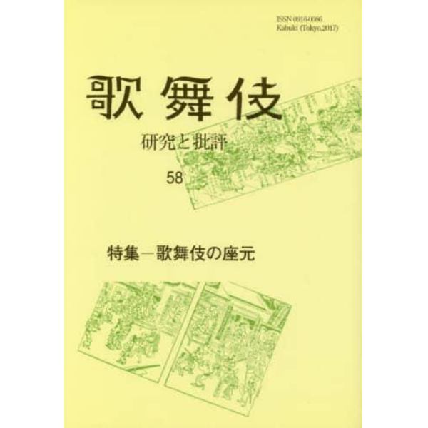 歌舞伎　研究と批評　５８　歌舞伎学会誌