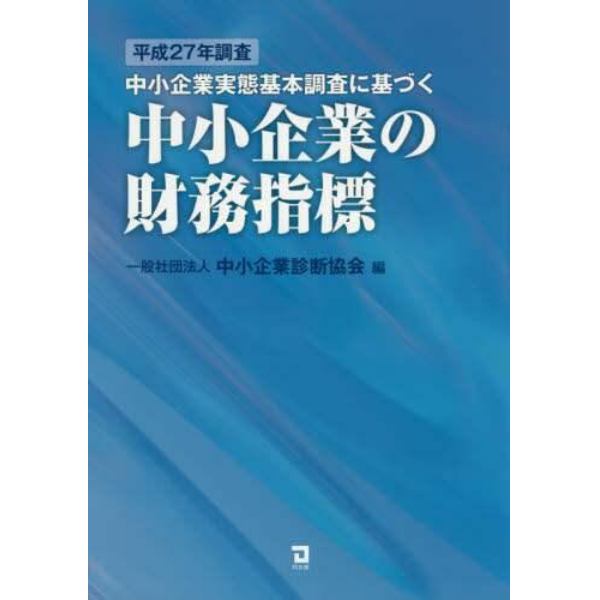 中小企業実態基本調査に基づく中小企業の財務指標　平成２７年調査