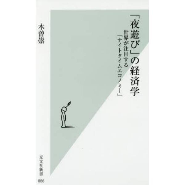 「夜遊び」の経済学　世界が注目する「ナイトタイムエコノミー」