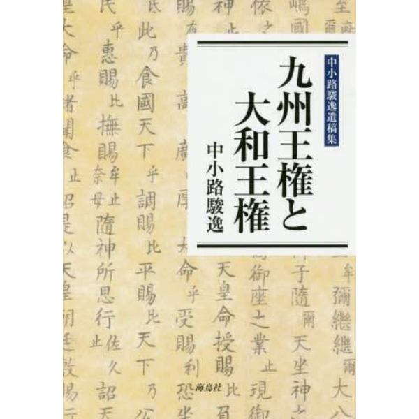 九州王権と大和王権　中小路駿逸遺稿集