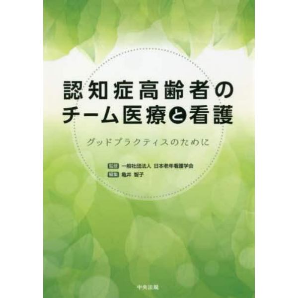 認知症高齢者のチーム医療と看護　グッドプラクティスのために