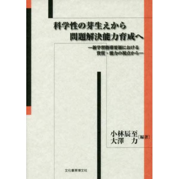 科学性の芽生えから問題解決能力育成へ　新学習指導要領における資質・能力の観点から