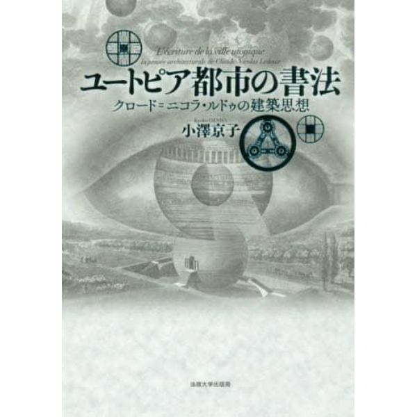 ユートピア都市の書法　クロード＝ニコラ・ルドゥの建築思想