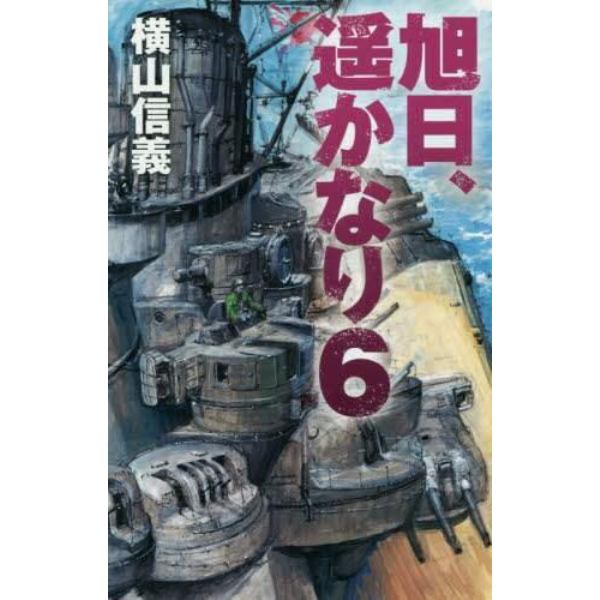 旭日、遥かなり　６