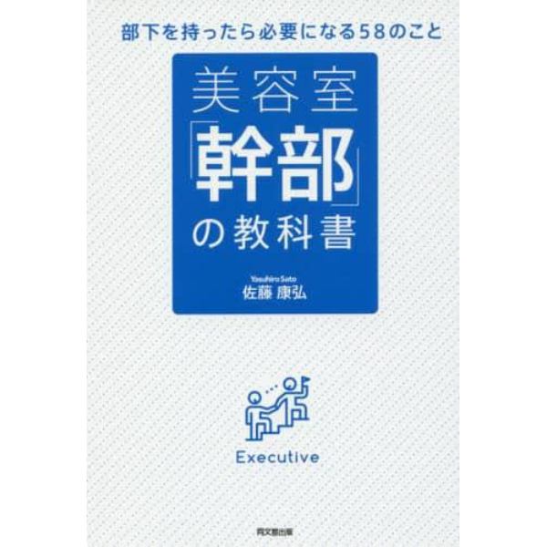 美容室「幹部」の教科書　部下を持ったら必要になる５８のこと