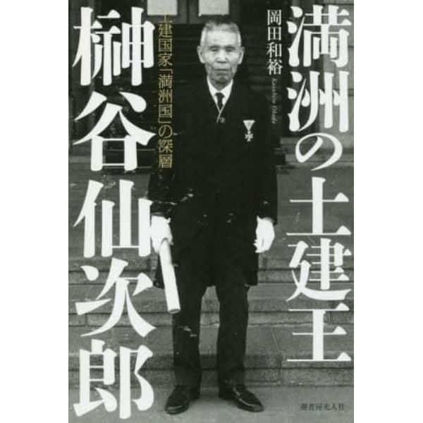 満洲の土建王榊谷仙次郎　土建国家「満洲国」の深層