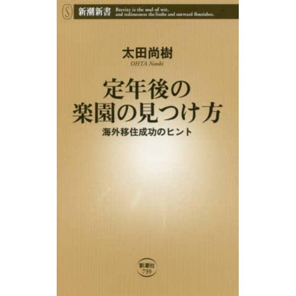 定年後の楽園の見つけ方　海外移住成功のヒント