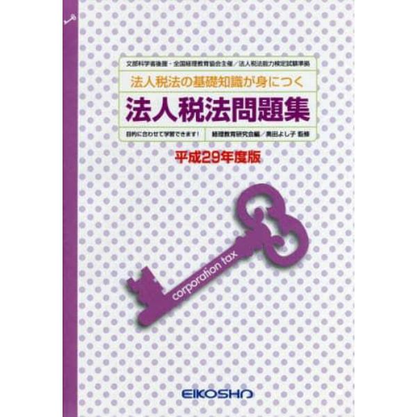 平２９　法人税法問題集