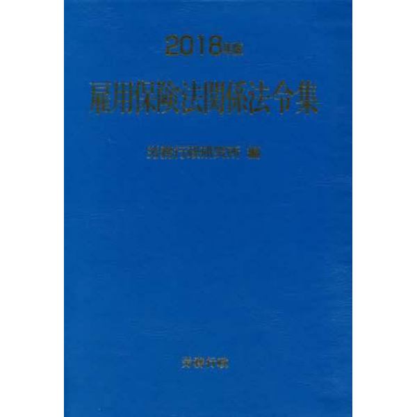 雇用保険法関係法令集　２０１８年版