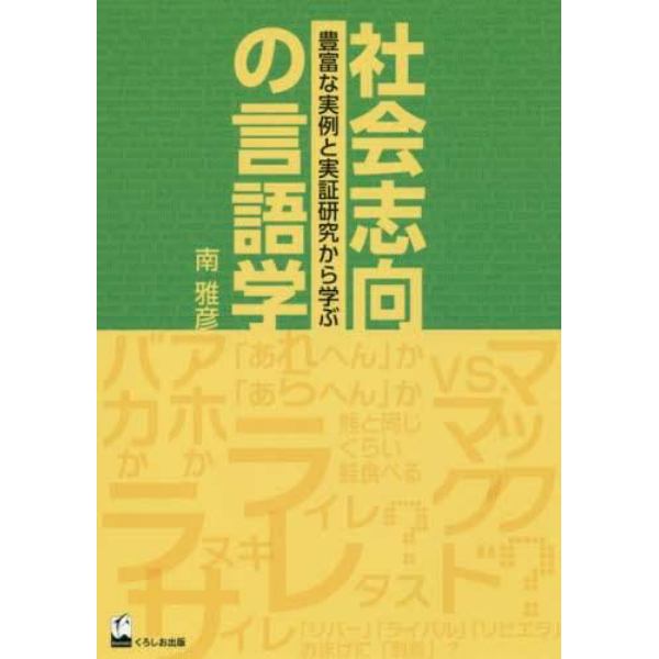 社会志向の言語学　豊富な実例と実証研究から学ぶ