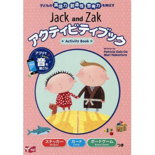 Ｊａｃｋ　ａｎｄ　Ｚａｋアクティビティブック　子どもの英語力創造性思考力を伸ばす