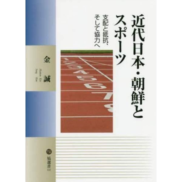 近代日本・朝鮮とスポーツ　支配と抵抗、そして協力へ