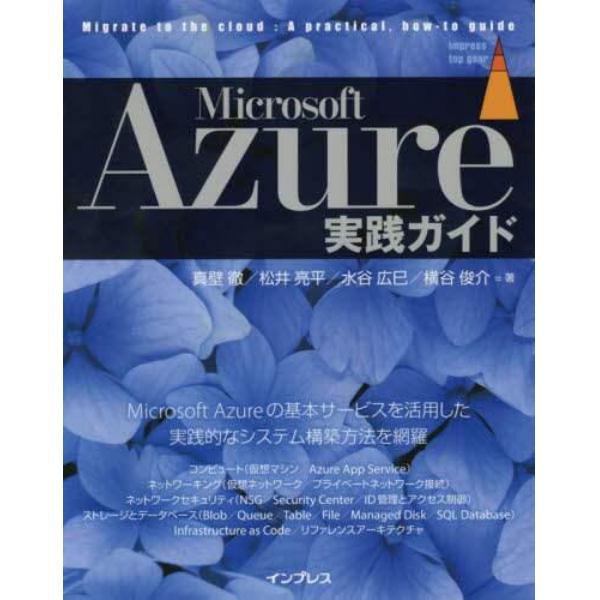 Ｍｉｃｒｏｓｏｆｔ　Ａｚｕｒｅ実践ガイド