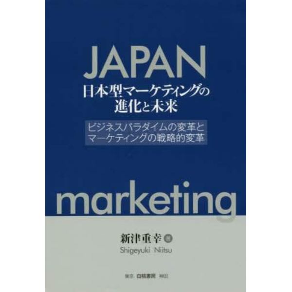 日本型マーケティングの進化と未来　ビジネスパラダイムの変革とマーケティングの戦略的変革