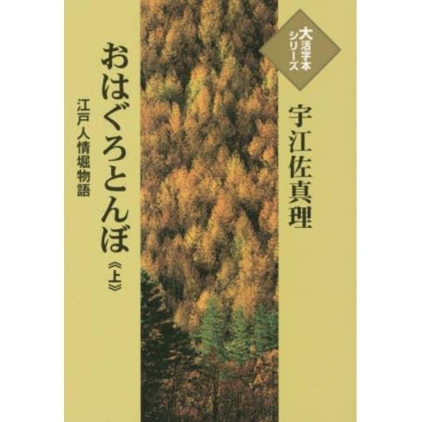 おはぐろとんぼ　江戸人情堀物語　上