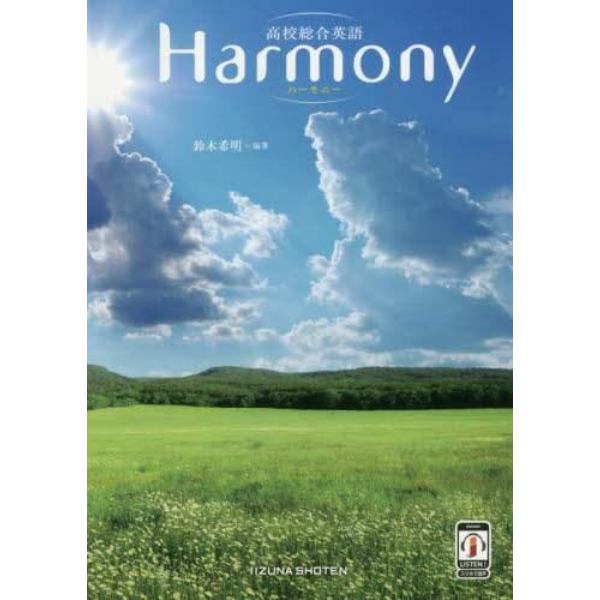 高校総合英語Ｈａｒｍｏｎｙ