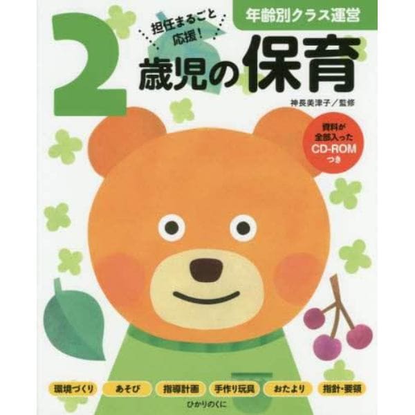 ２歳児の保育　担任まるごと応援！