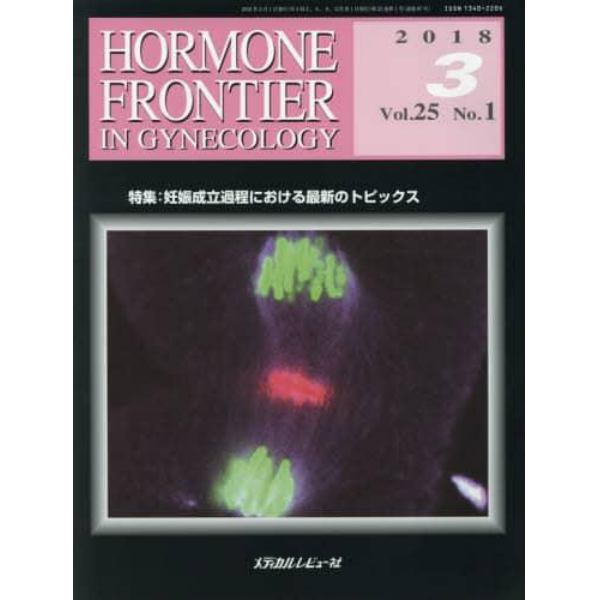 ＨＯＲＭＯＮＥ　ＦＲＯＮＴＩＥＲ　ＩＮ　ＧＹＮＥＣＯＬＯＧＹ　Ｖｏｌ．２５Ｎｏ．１（２０１８－３）