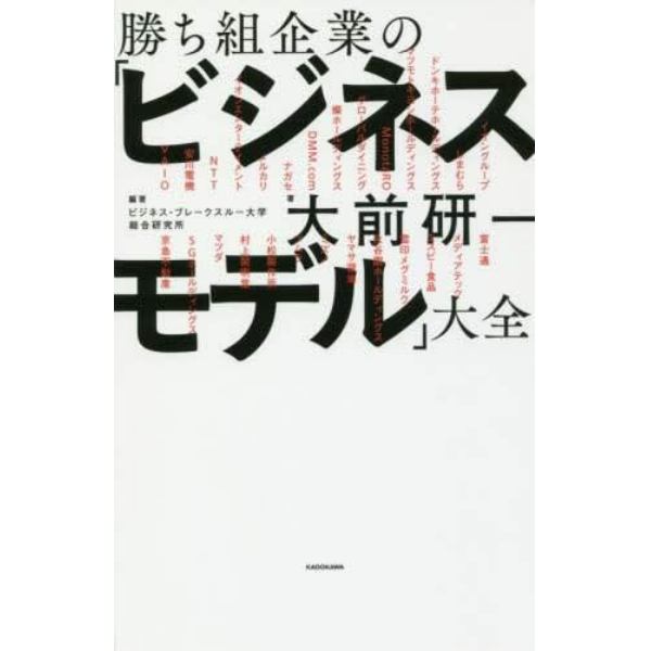 勝ち組企業の「ビジネスモデル」大全