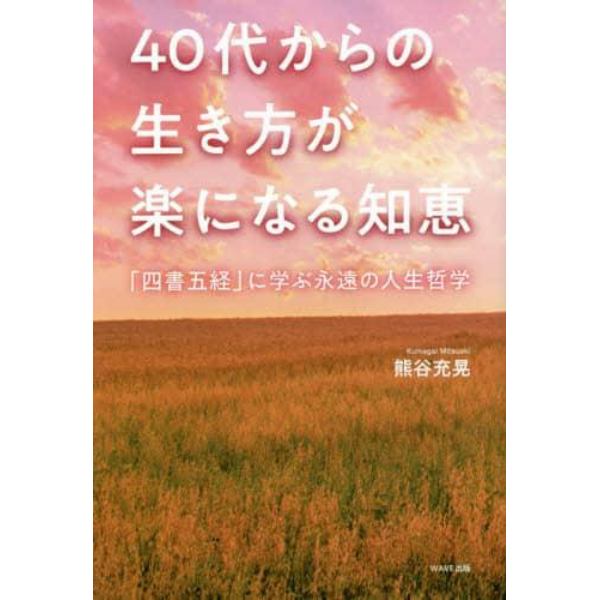 ４０代からの生き方が楽になる知恵　「四書五経」に学ぶ永遠の人生哲学