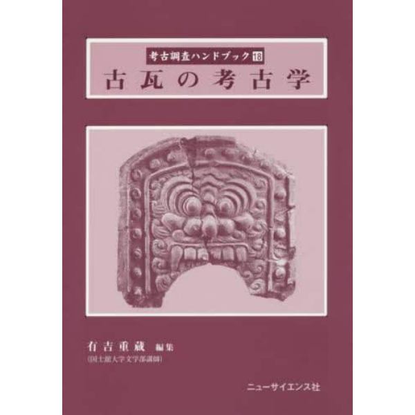 考古調査ハンドブック　１８