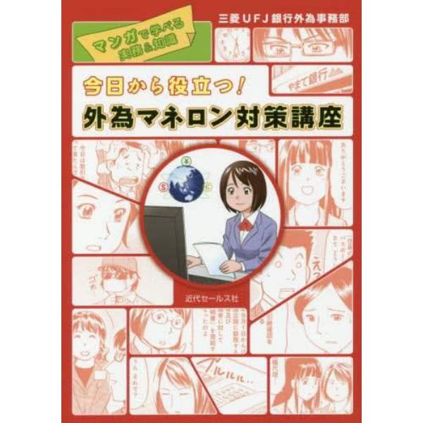 今日から役立つ！外為マネロン対策講座　マンガで学べる実務＆知識