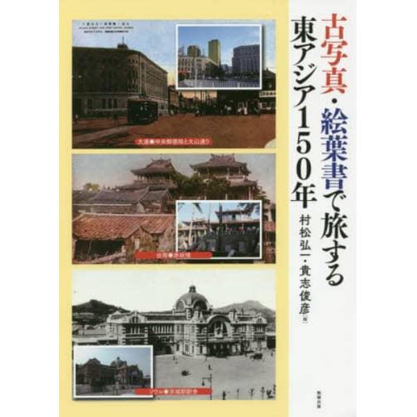 古写真・絵葉書で旅する東アジア１５０年