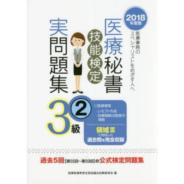 医療秘書技能検定実問題集３級　２０１８年度版２