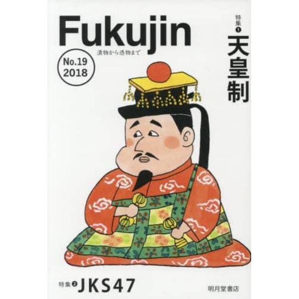 Ｆｕｋｕｊｉｎ　漬物から憑物まで　Ｎｏ．１９（２０１８）