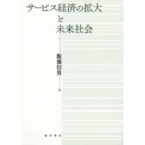 サービス経済の拡大と未来社会