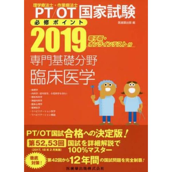 ＰＴ／ＯＴ国家試験必修ポイント専門基礎分野臨床医学　２０１９