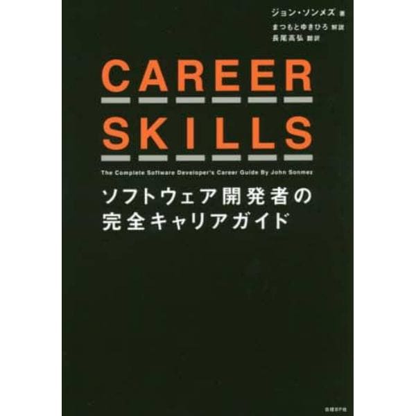 ＣＡＲＥＥＲ　ＳＫＩＬＬＳ　ソフトウェア開発者の完全キャリアガイド