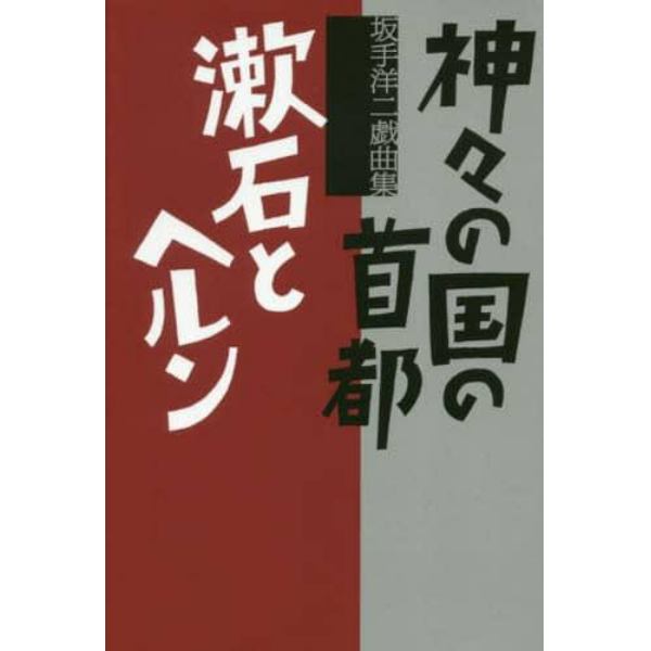 神々の国の首都／漱石とヘルン　坂手洋二戯曲集