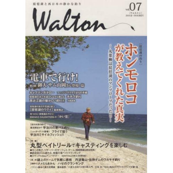 Ｗａｌｔｏｎ　琵琶湖と西日本の静かな釣り　ｖｏｌ．０７