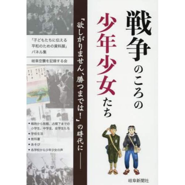 戦争のころの少年少女たち　「欲しがりません、勝つまでは！」の時代に－　「子どもたちに伝える平和のための資料展」パネル集